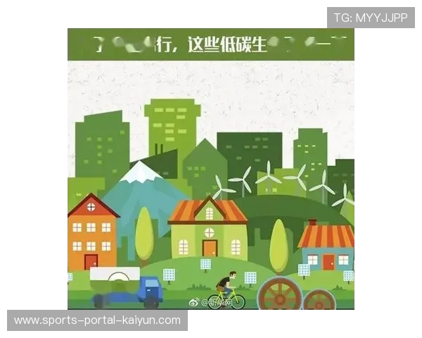 体育内容与环保主题结合 倡导绿色健康生活方式